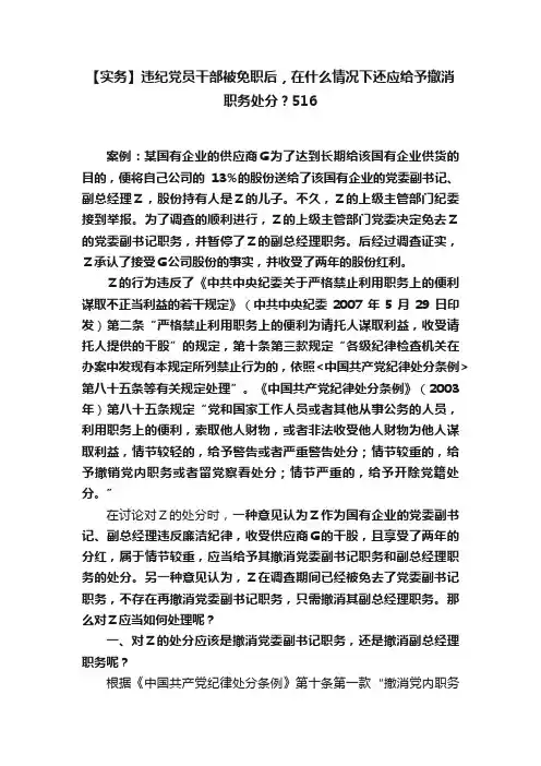 【实务】违纪党员干部被免职后，在什么情况下还应给予撤消职务处分？516
