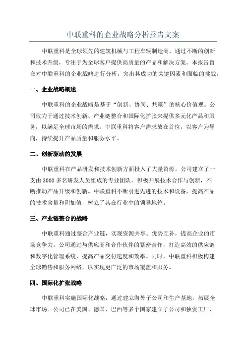 中联重科的企业战略分析报告文案
