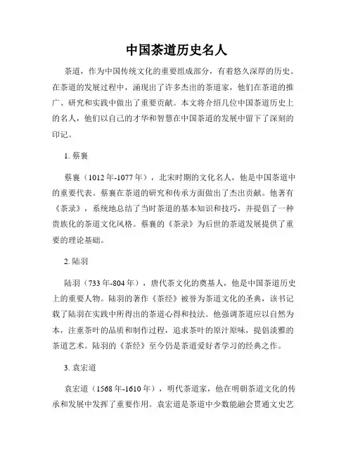 中国茶道历史名人