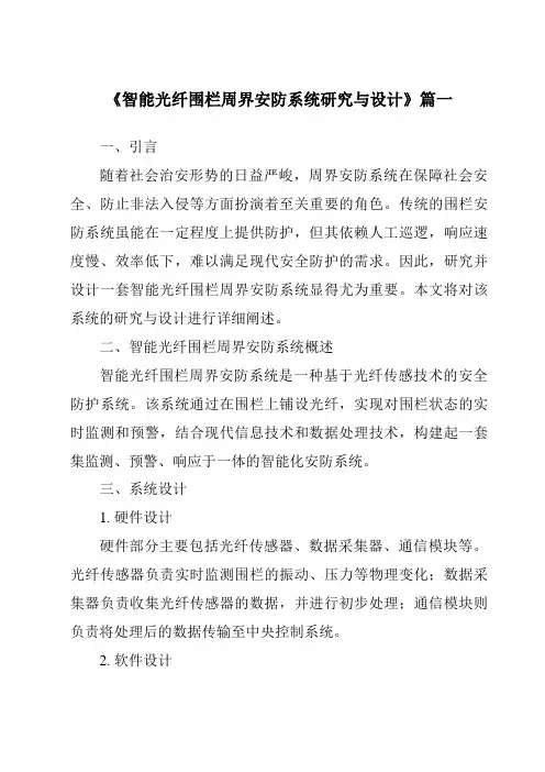 《智能光纤围栏周界安防系统研究与设计》
