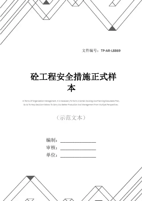 砼工程安全措施正式样本