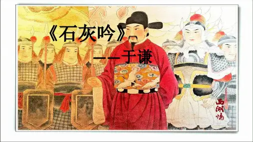 六年级【下】册语文-10古诗三首石灰吟部编版(12张ppt)公开课课件