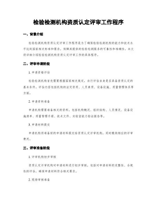 检验检测机构资质认定评审工作程序