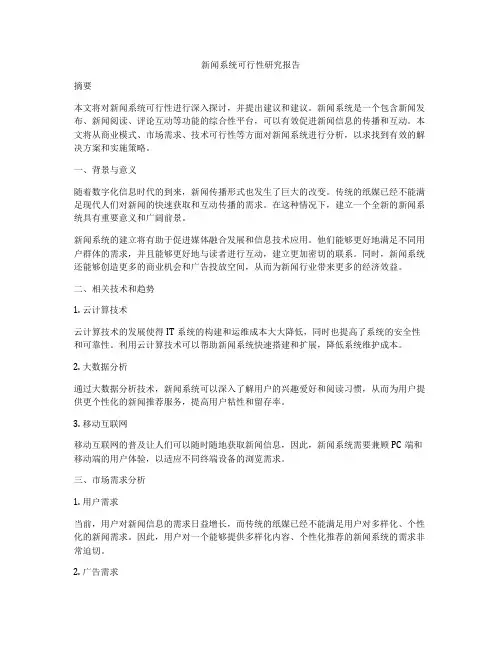新闻系统可行性研究报告