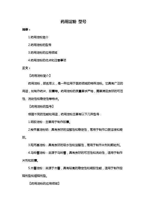 药用淀粉 型号