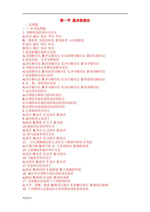  诊断学 基本检查法 试题