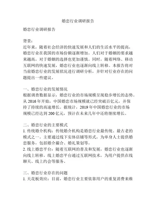 婚恋行业调研报告