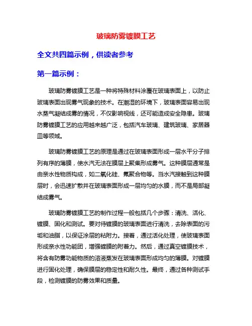 玻璃防雾镀膜工艺
