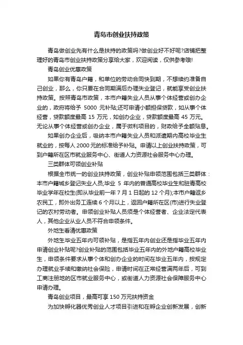 青岛市创业扶持政策