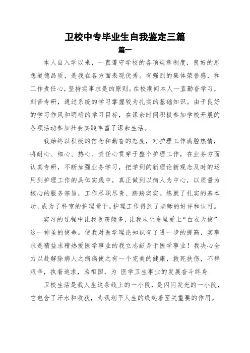 卫校中专毕业生自我鉴定范文3篇
