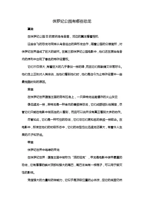 侏罗纪公园有哪些恐龙