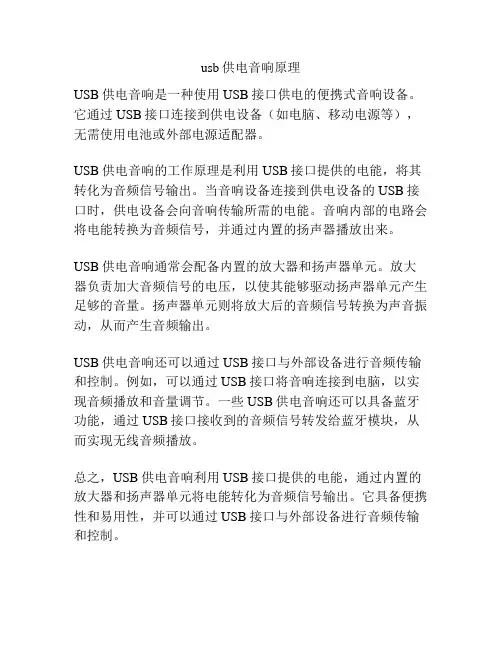 usb供电音响原理