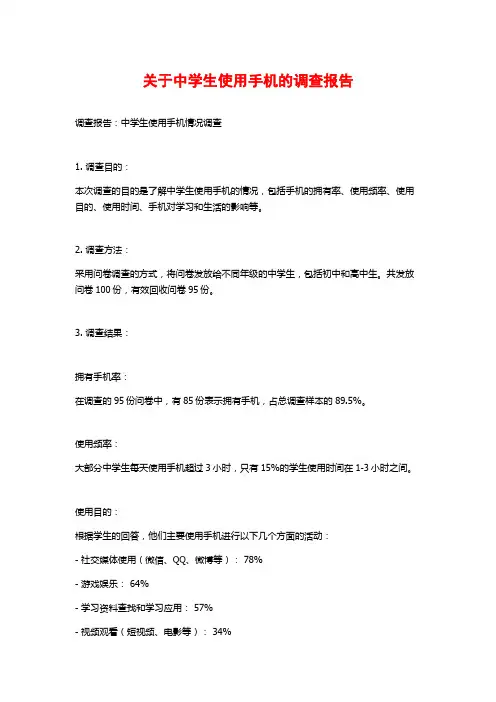 关于中学生使用手机的调查报告