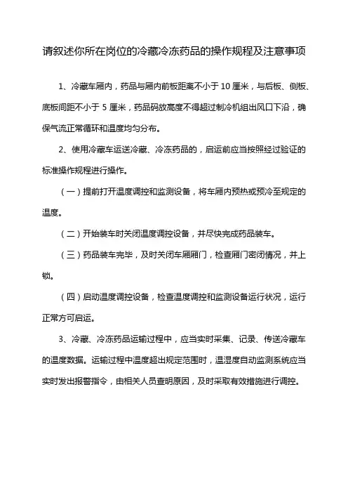 请叙述你所在岗位的冷藏冷冻药品的操作规程及注意事项