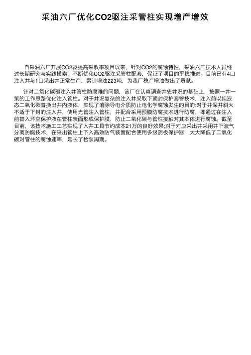 采油六厂优化CO2驱注采管柱实现增产增效