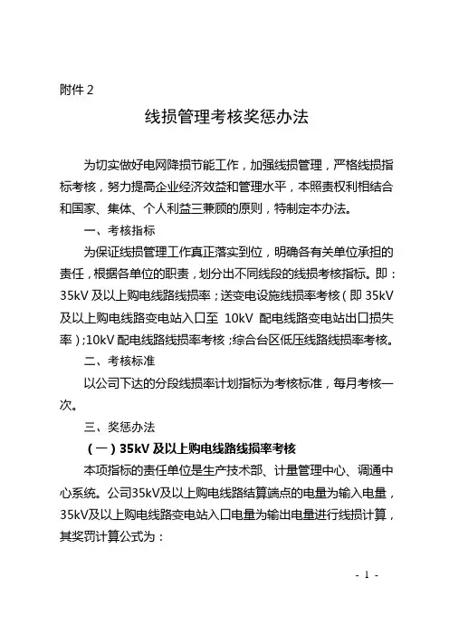 线损管理考核奖惩暂行办法