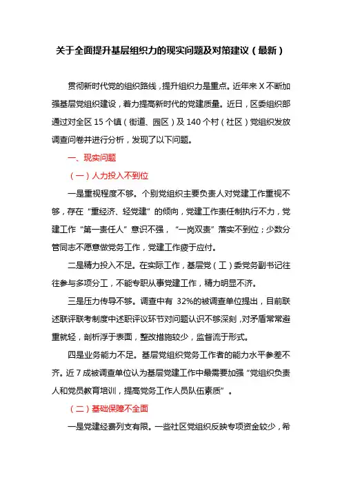 关于全面提升基层组织力的现实问题及对策建议(最新)