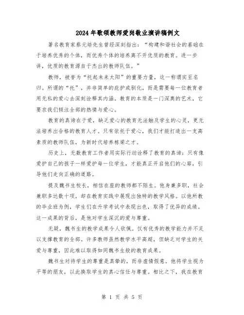 2024年歌颂教师爱岗敬业演讲稿例文（三篇）