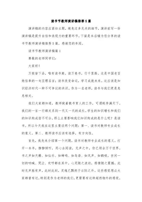 读书节教师演讲稿推荐5篇