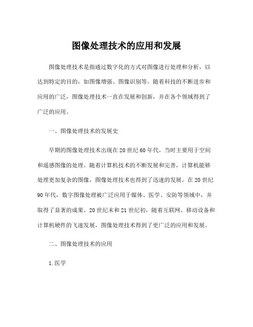 图像处理技术的应用和发展