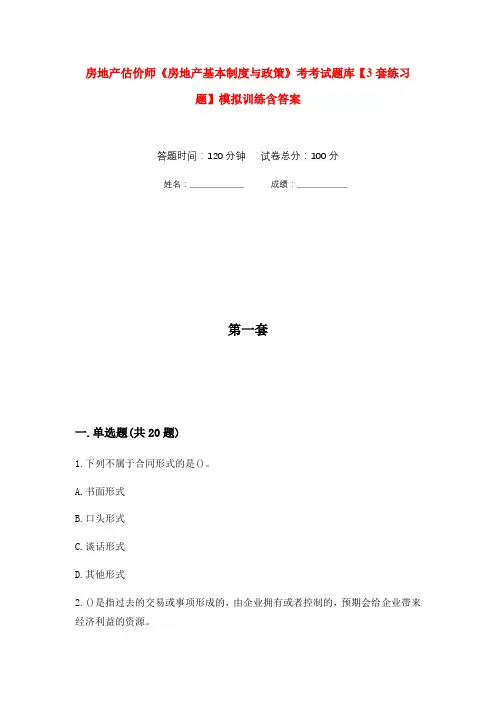 房地产估价师《房地产基本制度与政策》考考试题库【3套练习题】模拟训练含答案(第10次)