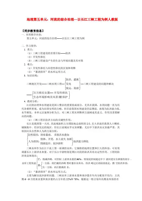 七年级地理第五单元河流的综合治理—以长江三峡工程为例人教版