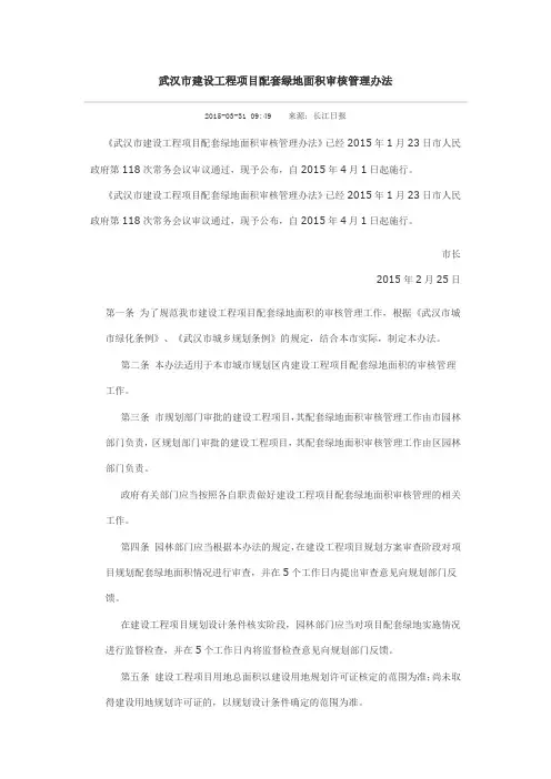 武汉市建设工程项目配套绿化用地审核办法