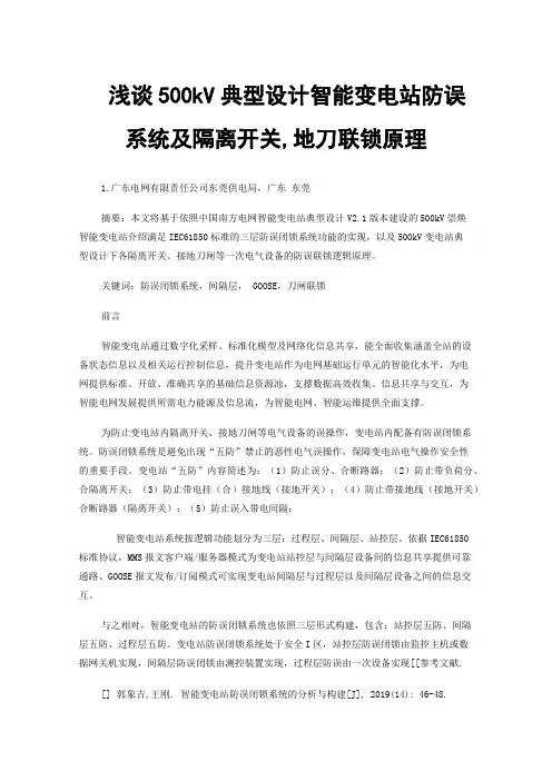 浅谈500kV典型设计智能变电站防误系统及隔离开关,地刀联锁原理