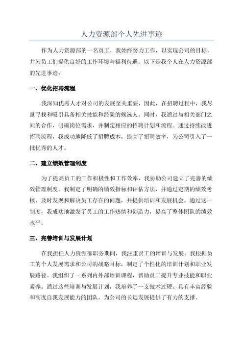 人力资源部个人先进事迹