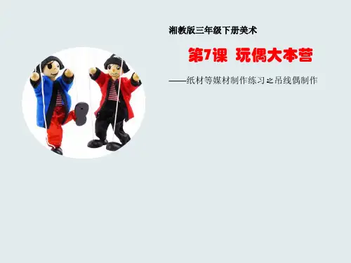 三年级下册美术第七课玩偶大本营湘美版