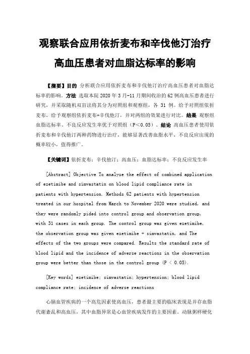 观察联合应用依折麦布和辛伐他汀治疗高血压患者对血脂达标率的影响