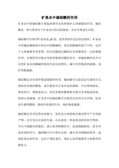 矿泉水中偏硅酸的作用