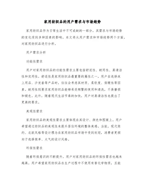 家用纺织品的用户需求与市场趋势