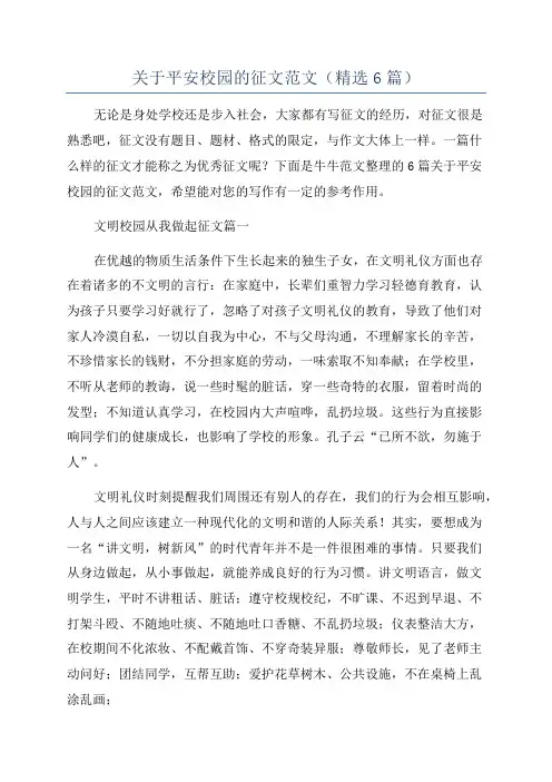 关于平安校园的征文范文(精选6篇)