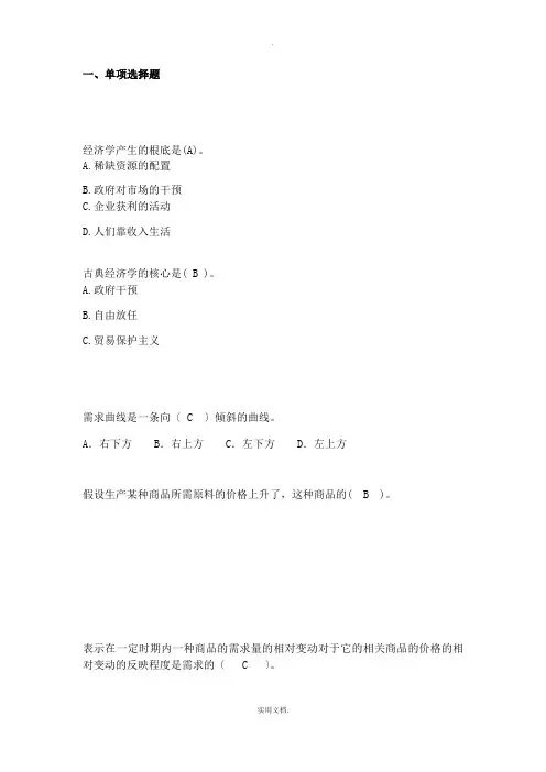 经济学基础原理期末复习题库