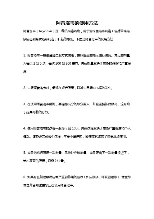 阿昔洛韦的使用方法