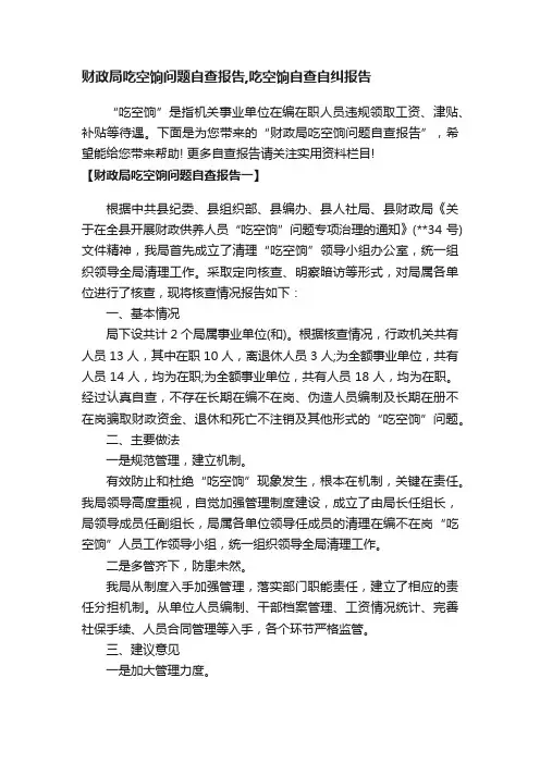 财政局吃空饷问题自查报告,吃空饷自查自纠报告