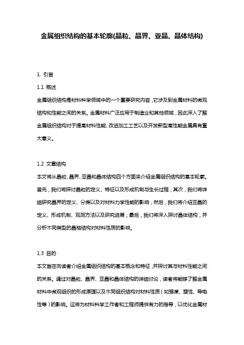 金属组织结构的基本轮廓(晶粒、晶界、亚晶、晶体结构)