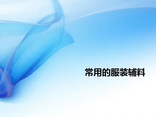 常用的服装辅料