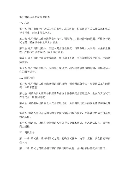 电厂调试规章制度模板范本