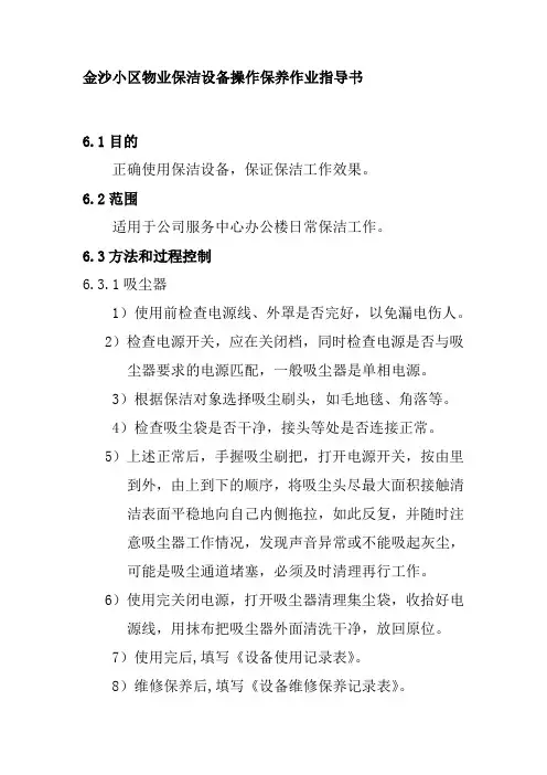 金沙小区物业保洁设备操作保养作业指导书