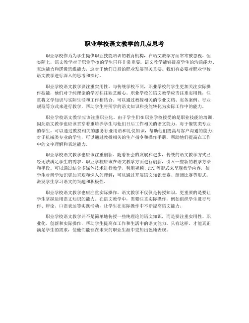 职业学校语文教学的几点思考