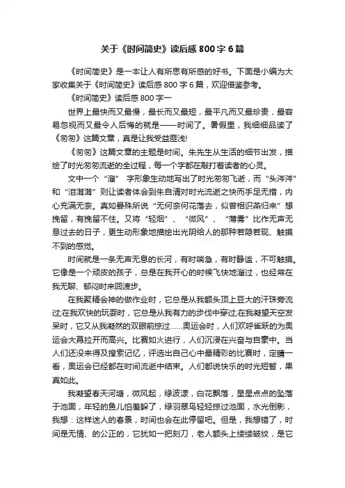 关于《时间简史》读后感800字6篇
