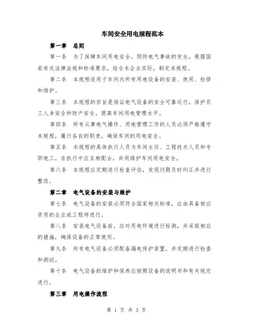 车间安全用电规程范本