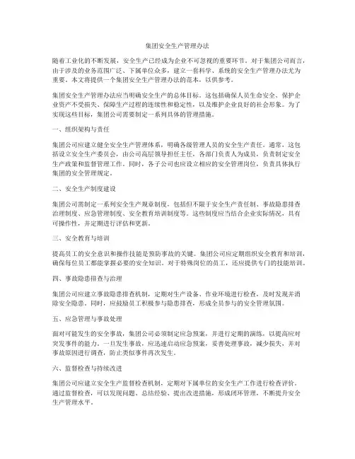 集团安全生产管理办法