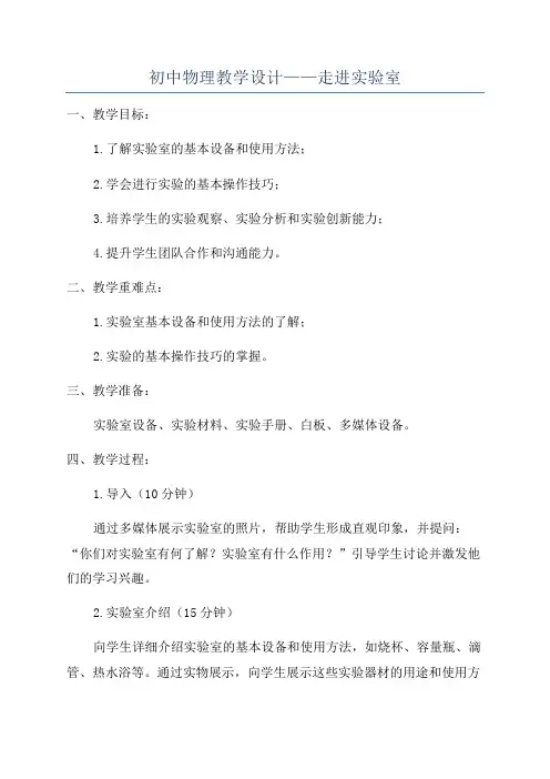 初中物理教学设计——走进实验室