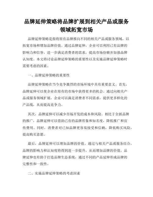 品牌延伸策略将品牌扩展到相关产品或服务领域拓宽市场