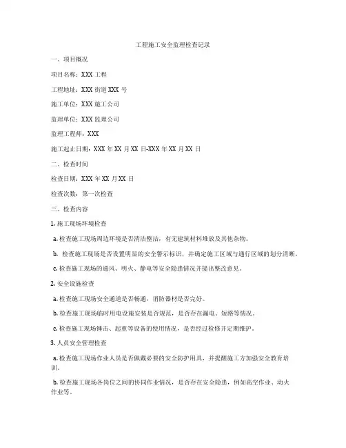 工程施工安全监理检查记录