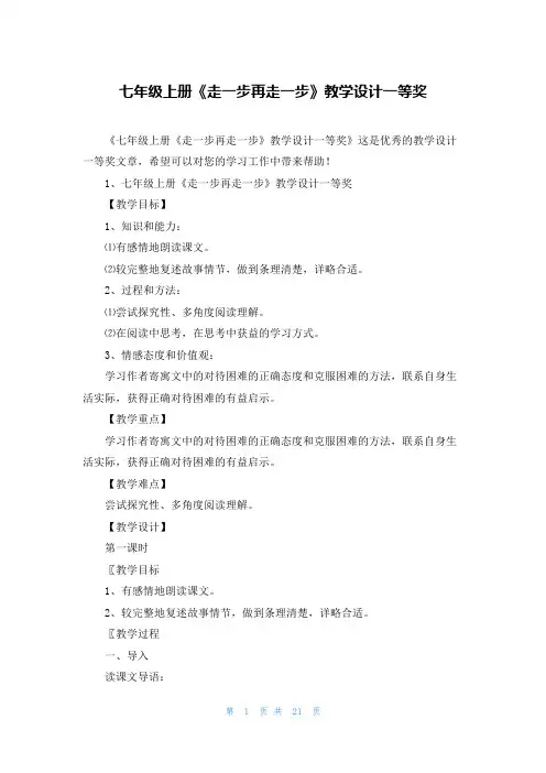 七年级上册《走一步再走一步》教学设计一等奖