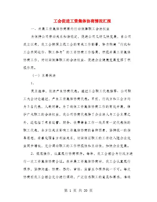 工会促进工资集体协商情况汇报(多篇范文)